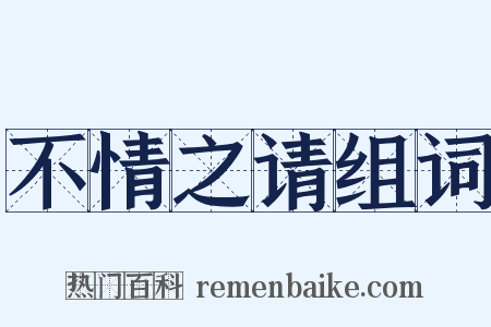 不情之请组词是什么意思的图片